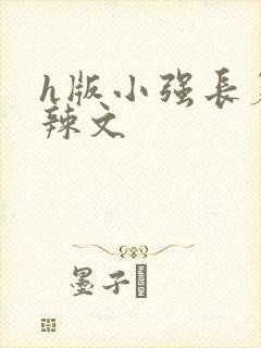 h版小强长篇肉辣文封面