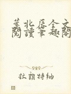 叶北辰全文免费阅读笔趣阁
