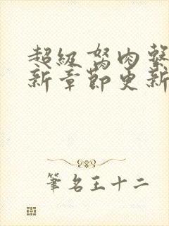 超级胬肉系统最新章节更新