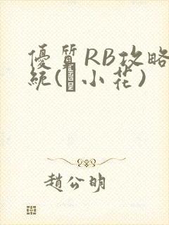 优质RB攻略系统(寀小花)