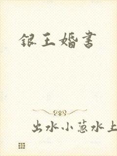 银王婚书