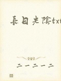 长日光阴txt封面