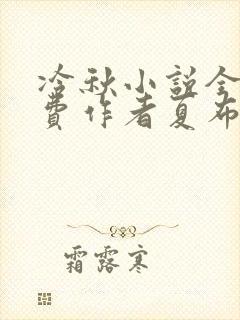 冷秋小说全文免费作者夏布多昂