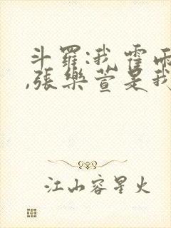 斗罗:我霍雨浩,张乐萱是我姐小说