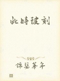 此时彼刻