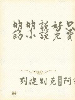 明明说好只蹭蹭的小说免费