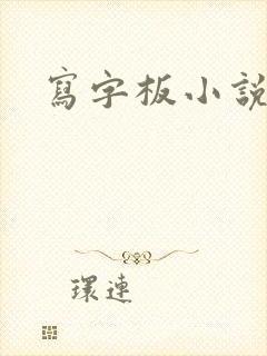 写字板小说封面