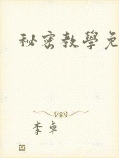 秘密教学免费
