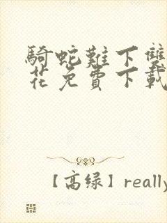 骑蛇难下双金银花免费下载