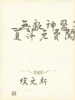 _无敌神医萧轩夏萍免费阅读