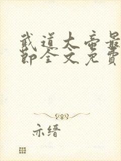 武道大帝最新章节全文免费阅读