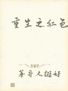 重生之红色纨绔