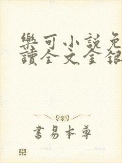 乐可小说免费阅读全文金银花露