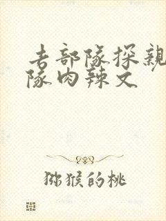 去部队探亲被全队肉辣文