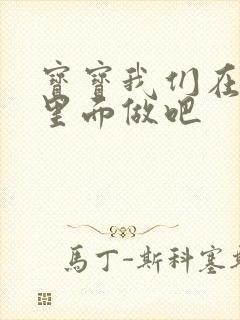 宝宝我们在泳池里面做吧