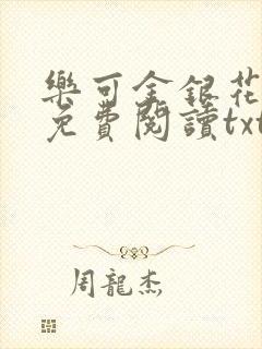 乐可金银花全文免费阅读txt