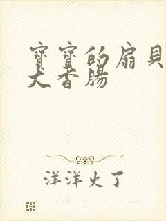 宝宝的扇贝想吃大香肠