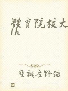 体育院校大猛攻1h