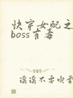 快穿女配之反派boss有毒