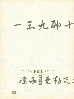一王九帅十二宫