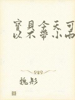 宝贝今天可不可以不带小雨伞封面