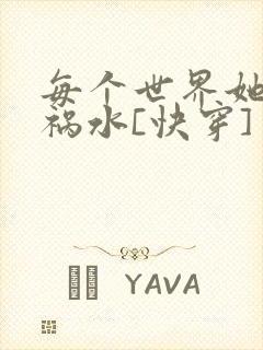 每个世界她都是祸水[快穿]