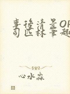 事后清晨OP阿司匹林笔趣阁