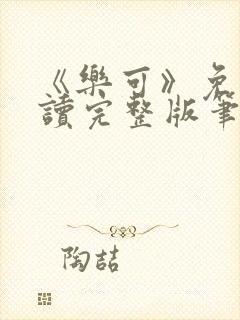 《乐可》免费阅读完整版笔趣