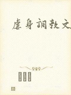 虐身调教文