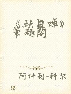 《秋日蝉》茂山笔趣阁