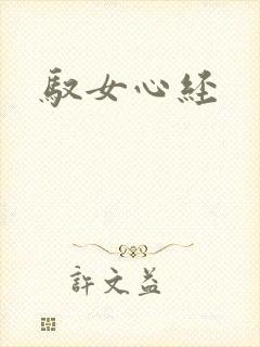 驭女心经封面