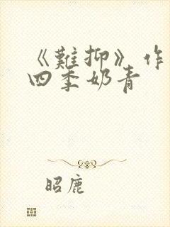 《难抑》作者:四季奶青封面