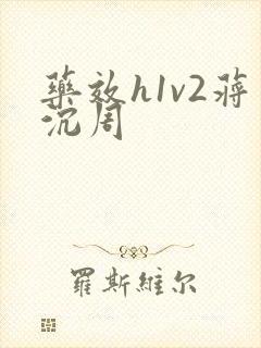 药效h1v2蒋沉周封面