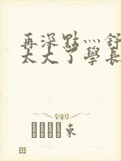 再深点灬舒服灬太大了学长作者