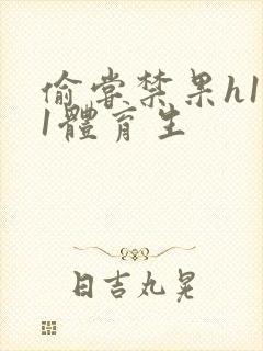 偷尝禁果h1v1体育生