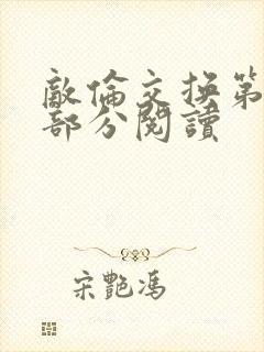 敌伦交换第48部分阅读