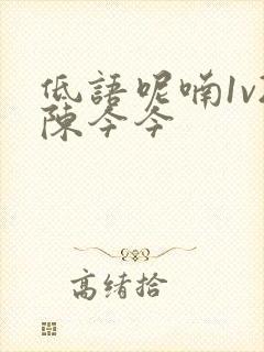 低语呢喃1v2陈今今