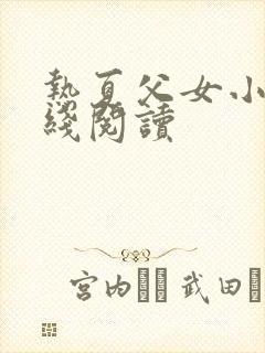 热夏父女小说在线阅读封面