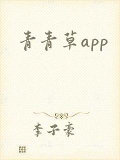 青青草app