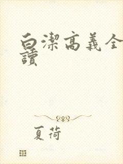 白洁高义全文阅读