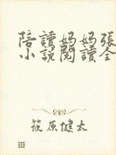 陪读妈妈张淑敏小说阅读全文