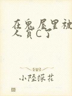 在鬼屋里被工作人员C了