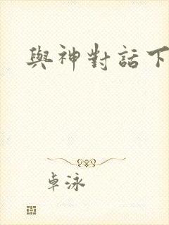 与神对话下载封面