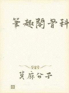 笔趣阁骨科