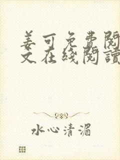 姜可免费阅读全文在线阅读