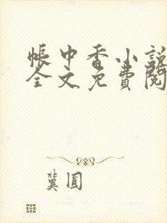 帐中香小说在线全文免费阅读笔趣