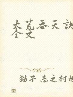 太荒吞天诀最新全文