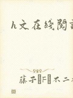 h文在线阅读封面