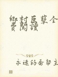 乡村巨孽全文免费阅读