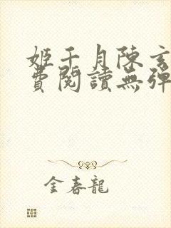 姬千月陈玄策免费阅读无弹窗小说